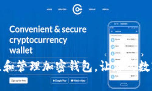 如何有效关注和管理加密钱包，让您的数字资产更安全