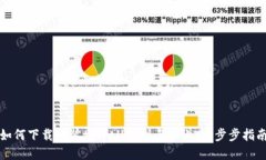 如何下载安装tpWallet到手机