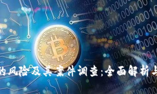 数字钱包的风险及其案件调查：全面解析与防范措施