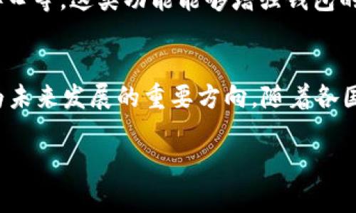 biao ti/biao ti区块链钱包开发分析：技术、市场与未来趋势/biao ti

区块链钱包, 钱包开发, 区块链技术, 加密货币/guanjianci

引言
随着区块链技术的不断发展和加密货币的普及，区块链钱包作为用户进行数字货币交易的必备工具，其重要性越发凸显。区块链钱包不仅是加密货币存储的工具，更是用户与区块链生态系统之间的桥梁。因此，深入分析区块链钱包的开发过程、技术架构、市场情况及未来趋势，对于开发者和投资者来说均具有重要意义。

区块链钱包的基本概念
区块链钱包是一种数字钱包，用于存储、接收和发送加密货币。与传统的银行账户相似，区块链钱包通过公钥和私钥的组合来实现交易的安全性。公钥可被视为用户的地址，而私钥则是用户进行交易的密钥，是绝对保密、不能泄露的。

区块链钱包的类型
目前市场上主要有三种类型的区块链钱包：
ul
    listrong热钱包：/strong热钱包是指连接到互联网的钱包，适合频繁交易。用户可以方便地进行加密货币的接收和发送，常见的有网页钱包和移动APP钱包。/li
    listrong冷钱包：/strong冷钱包是离线的钱包，安全性更高，适合长期存储加密货币。硬件钱包和纸钱包都是冷钱包的常见形式。/li
    listrong软件钱包：/strong这类钱包是通过软件下载和安装在个人电脑或手机上，既可以是热钱包，也可以是冷钱包。/li
/ul

区块链钱包的开发技术
区块链钱包的开发涉及到多个技术领域，包括但不限于密码学、网络安全、数据存储和用户界面设计。以下是几个关键的技术要素：

1. 密码学
密码学是保障区块链钱包安全的基石。开发者需要了解如何生成公私钥对、进行数字签名和哈希计算。RSA和ECC等加密算法常常被用于保证数据的隐私性和完整性。

2. 网络安全
网络攻击是区块链钱包面临的重大威胁。开发者需要实施多层安全措施，例如双重认证、地址白名单、IP地址限制等，来保护用户资产不被盗取。

3. 数据存储
钱包需要高效地管理用户的交易数据和资产。在这方面，开发者通常使用数据库如MongoDB、PostgreSQL等，或采用区块链自身的存储能力。

4. 用户界面设计
用户体验（UX）在钱包开发中同样重要。钱包的界面应该简洁易用，即使是初次接触加密货币的用户，也能方便地进行操作。

市场分析
当前，区块链钱包市场竞争激烈，涌现出各类产品。根据市场研究，用户对安全性、便捷性和用户体验等方面的要求不断提高。

1. 竞争对手分析
目前市场上的主要竞争者包括知名钱包如Coinbase、Binance Wallet、MetaMask等。这些钱包各具特色，吸引了大量用户。

2. 用户需求分析
用户在选择区块链钱包时，通常关心安全性、费用、支持的币种、平台兼容性等因素。此外，随着DeFi（去中心化金融）的兴起，用户对能够连接多种DeFi服务的钱包需求也在增加。

3. 未来趋势
未来，区块链钱包将逐渐向多功能化、易用化、隐私化方向发展。更多的智能合约和DeFi功能将被集成到钱包中，用户将享受更便捷的加密货币管理体验。

区块链钱包开发的挑战和解决方案
尽管区块链钱包的开发充满机会，但其中也不乏挑战：

1. 安全性问题
攻击者不断尝试找到钱包的安全漏洞，造成资产损失。为解决这个问题，开发者需不断更新安全系统和加密算法，及时应对新型攻击方式。

2. 监管政策
各国对加密货币的监管政策差异较大，这对钱包开发和运营带来了挑战。开发者需关注相关法律法规，并为不同地区的用户提供合规的钱包服务。

3. 用户教育
许多用户对加密货币和钱包的知识匮乏，可能导致错误操作。开发者需提供丰富的使用文档和在线支持，帮助用户了解如何安全地使用钱包。

结论
分析区块链钱包的开发，不仅需要关注技术实现和市场机会，还要考虑用户体验和安全性。在未来，随着区块链技术的不断演进，区块链钱包的发展将迎来更多的机遇与挑战。

可能相关的问题

1. 如何选择适合自己的区块链钱包？
在选择区块链钱包时，用户首先需要考虑自己的需求，判断自己是想进行短期频繁交易还是长期持有资产。如果是频繁交易，热钱包可能更合适；而对于长期投资，冷钱包会更加安全。其次，不同钱包对加密货币的支持程度也需要关注，确保所选择的钱包可以支持用户需要的所有币种。此外，用户还应关注钱包的安全性，选择具有良好信誉及强大安全保护措施的钱包。在用户体验方面，钱包的界面设计和操作流程也是用户需要考虑的方面，简洁易用的钱包能够减少用户的学习成本，提高使用效率。

2. 区块链钱包的安全性如何保障？
区块链钱包的安全性保障主要通过以下几方面实现：首先，用户需使用强密码，避免简单和易猜测的密码。其次，建议使用双重认证（2FA），给账户增加额外的安全层。对于热钱包，开发者应采用多重签名技术，即交易需经过多个密钥授权，降低被黑客攻击的风险。同时，冷钱包的使用可以显著提高资金安全性，尤其对于长期持有的用户，建议将绝大部分资产存储在冷钱包中。此外，保持软件更新以及定期检查账户信息也是必要的安全措施。

3. 如何应对区块链钱包的技术挑战？
面对区块链钱包的技术挑战，开发者首先需要不断学习并掌握最新的安全技术与算法，以应对不断变化的攻击方式。除此之外，系统的架构设计需具备高可扩展性，能够随着用户的增加而进行合理的资源配置。同时，开发者还需要重视代码的审核与测试，定期进行安全审计，及时发现并解决潜在的安全漏洞。此外，开发者需与行业内的安全专家合作，获取外部的专业意见，以提高钱包的安全性和可靠性。

4. 区块链钱包在市场上的竞争优势是什么？
区块链钱包在市场上的竞争优势主要体现在以下几个方面：首先，提供用户友好的界面设计与简单易用的操作流程，能够吸引大量新用户。其次，钱包的安全性是用户选择的重要因素，安全性高的钱包往往能够获得用户的信任。此外，一些钱包提供独特的功能，如一键借贷、Swap（交换）、Dapp接口等，这类功能能够增强钱包的实用性，并吸引更多用户。用户社区的建设亦是增强市场竞争优势的重要环节，建立良好的用户反馈机制，快速响应用户需求和问题，有助于提升用户满意度和忠诚度。最后，钱包开发团队的声誉及技术背景也会影响用户的选择，具备丰富经验和技术实力的团队更容易取得用户的信任和支持。

5. 区块链钱包的未来发展趋势是什么？
未来区块链钱包的发展趋势将向多元化、智能化和合规化方向发展。多元化的体现在钱包将逐步集成更多金融服务，如DeFi应用、NFT交易、跨链转账等功能，以满足用户在加密货币生态系统中的多样化需求。同时，智能合约的集成将让钱包具备更多智能功能，提升用户体验。此外，合规化将成为未来发展的重要方向，随着各国监管政策的日渐严格，钱包需要在确保合规的前提下，继续为用户提供便捷的服务。最后，用户对隐私保护的关注将推动隐私币钱包的发展，未来可能会出现更多注重用户隐私的钱包产品，这将为市场带来新的机遇。

通过以上分析，我们可以对区块链钱包的开发有一个全面的了解，同时也能够更好地应对未来的挑战和机遇。区块链钱包将继续在数字经济中扮演不可或缺的角色。【4000字以上的内容形式可以进一步展开和调整】