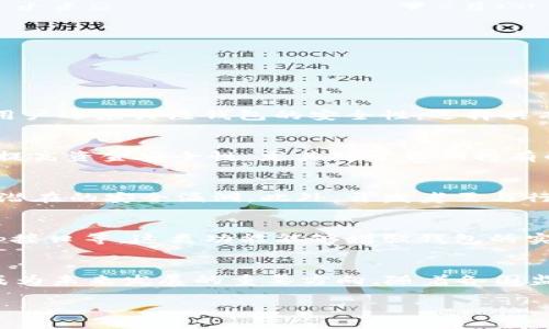 biao ti/biao ti区块链钱包开发分析：技术、市场与未来趋势/biao ti

区块链钱包, 钱包开发, 区块链技术, 加密货币/guanjianci

引言
随着区块链技术的不断发展和加密货币的普及，区块链钱包作为用户进行数字货币交易的必备工具，其重要性越发凸显。区块链钱包不仅是加密货币存储的工具，更是用户与区块链生态系统之间的桥梁。因此，深入分析区块链钱包的开发过程、技术架构、市场情况及未来趋势，对于开发者和投资者来说均具有重要意义。

区块链钱包的基本概念
区块链钱包是一种数字钱包，用于存储、接收和发送加密货币。与传统的银行账户相似，区块链钱包通过公钥和私钥的组合来实现交易的安全性。公钥可被视为用户的地址，而私钥则是用户进行交易的密钥，是绝对保密、不能泄露的。

区块链钱包的类型
目前市场上主要有三种类型的区块链钱包：
ul
    listrong热钱包：/strong热钱包是指连接到互联网的钱包，适合频繁交易。用户可以方便地进行加密货币的接收和发送，常见的有网页钱包和移动APP钱包。/li
    listrong冷钱包：/strong冷钱包是离线的钱包，安全性更高，适合长期存储加密货币。硬件钱包和纸钱包都是冷钱包的常见形式。/li
    listrong软件钱包：/strong这类钱包是通过软件下载和安装在个人电脑或手机上，既可以是热钱包，也可以是冷钱包。/li
/ul

区块链钱包的开发技术
区块链钱包的开发涉及到多个技术领域，包括但不限于密码学、网络安全、数据存储和用户界面设计。以下是几个关键的技术要素：

1. 密码学
密码学是保障区块链钱包安全的基石。开发者需要了解如何生成公私钥对、进行数字签名和哈希计算。RSA和ECC等加密算法常常被用于保证数据的隐私性和完整性。

2. 网络安全
网络攻击是区块链钱包面临的重大威胁。开发者需要实施多层安全措施，例如双重认证、地址白名单、IP地址限制等，来保护用户资产不被盗取。

3. 数据存储
钱包需要高效地管理用户的交易数据和资产。在这方面，开发者通常使用数据库如MongoDB、PostgreSQL等，或采用区块链自身的存储能力。

4. 用户界面设计
用户体验（UX）在钱包开发中同样重要。钱包的界面应该简洁易用，即使是初次接触加密货币的用户，也能方便地进行操作。

市场分析
当前，区块链钱包市场竞争激烈，涌现出各类产品。根据市场研究，用户对安全性、便捷性和用户体验等方面的要求不断提高。

1. 竞争对手分析
目前市场上的主要竞争者包括知名钱包如Coinbase、Binance Wallet、MetaMask等。这些钱包各具特色，吸引了大量用户。

2. 用户需求分析
用户在选择区块链钱包时，通常关心安全性、费用、支持的币种、平台兼容性等因素。此外，随着DeFi（去中心化金融）的兴起，用户对能够连接多种DeFi服务的钱包需求也在增加。

3. 未来趋势
未来，区块链钱包将逐渐向多功能化、易用化、隐私化方向发展。更多的智能合约和DeFi功能将被集成到钱包中，用户将享受更便捷的加密货币管理体验。

区块链钱包开发的挑战和解决方案
尽管区块链钱包的开发充满机会，但其中也不乏挑战：

1. 安全性问题
攻击者不断尝试找到钱包的安全漏洞，造成资产损失。为解决这个问题，开发者需不断更新安全系统和加密算法，及时应对新型攻击方式。

2. 监管政策
各国对加密货币的监管政策差异较大，这对钱包开发和运营带来了挑战。开发者需关注相关法律法规，并为不同地区的用户提供合规的钱包服务。

3. 用户教育
许多用户对加密货币和钱包的知识匮乏，可能导致错误操作。开发者需提供丰富的使用文档和在线支持，帮助用户了解如何安全地使用钱包。

结论
分析区块链钱包的开发，不仅需要关注技术实现和市场机会，还要考虑用户体验和安全性。在未来，随着区块链技术的不断演进，区块链钱包的发展将迎来更多的机遇与挑战。

可能相关的问题

1. 如何选择适合自己的区块链钱包？
在选择区块链钱包时，用户首先需要考虑自己的需求，判断自己是想进行短期频繁交易还是长期持有资产。如果是频繁交易，热钱包可能更合适；而对于长期投资，冷钱包会更加安全。其次，不同钱包对加密货币的支持程度也需要关注，确保所选择的钱包可以支持用户需要的所有币种。此外，用户还应关注钱包的安全性，选择具有良好信誉及强大安全保护措施的钱包。在用户体验方面，钱包的界面设计和操作流程也是用户需要考虑的方面，简洁易用的钱包能够减少用户的学习成本，提高使用效率。

2. 区块链钱包的安全性如何保障？
区块链钱包的安全性保障主要通过以下几方面实现：首先，用户需使用强密码，避免简单和易猜测的密码。其次，建议使用双重认证（2FA），给账户增加额外的安全层。对于热钱包，开发者应采用多重签名技术，即交易需经过多个密钥授权，降低被黑客攻击的风险。同时，冷钱包的使用可以显著提高资金安全性，尤其对于长期持有的用户，建议将绝大部分资产存储在冷钱包中。此外，保持软件更新以及定期检查账户信息也是必要的安全措施。

3. 如何应对区块链钱包的技术挑战？
面对区块链钱包的技术挑战，开发者首先需要不断学习并掌握最新的安全技术与算法，以应对不断变化的攻击方式。除此之外，系统的架构设计需具备高可扩展性，能够随着用户的增加而进行合理的资源配置。同时，开发者还需要重视代码的审核与测试，定期进行安全审计，及时发现并解决潜在的安全漏洞。此外，开发者需与行业内的安全专家合作，获取外部的专业意见，以提高钱包的安全性和可靠性。

4. 区块链钱包在市场上的竞争优势是什么？
区块链钱包在市场上的竞争优势主要体现在以下几个方面：首先，提供用户友好的界面设计与简单易用的操作流程，能够吸引大量新用户。其次，钱包的安全性是用户选择的重要因素，安全性高的钱包往往能够获得用户的信任。此外，一些钱包提供独特的功能，如一键借贷、Swap（交换）、Dapp接口等，这类功能能够增强钱包的实用性，并吸引更多用户。用户社区的建设亦是增强市场竞争优势的重要环节，建立良好的用户反馈机制，快速响应用户需求和问题，有助于提升用户满意度和忠诚度。最后，钱包开发团队的声誉及技术背景也会影响用户的选择，具备丰富经验和技术实力的团队更容易取得用户的信任和支持。

5. 区块链钱包的未来发展趋势是什么？
未来区块链钱包的发展趋势将向多元化、智能化和合规化方向发展。多元化的体现在钱包将逐步集成更多金融服务，如DeFi应用、NFT交易、跨链转账等功能，以满足用户在加密货币生态系统中的多样化需求。同时，智能合约的集成将让钱包具备更多智能功能，提升用户体验。此外，合规化将成为未来发展的重要方向，随着各国监管政策的日渐严格，钱包需要在确保合规的前提下，继续为用户提供便捷的服务。最后，用户对隐私保护的关注将推动隐私币钱包的发展，未来可能会出现更多注重用户隐私的钱包产品，这将为市场带来新的机遇。

通过以上分析，我们可以对区块链钱包的开发有一个全面的了解，同时也能够更好地应对未来的挑战和机遇。区块链钱包将继续在数字经济中扮演不可或缺的角色。【4000字以上的内容形式可以进一步展开和调整】