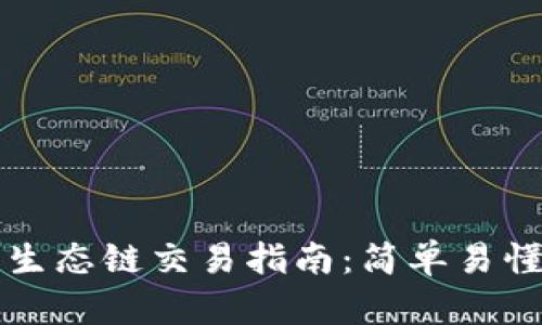 tpWallet货币生态链交易指南：简单易懂的步骤与策略