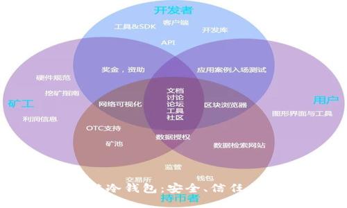 智能合约与区块链冷钱包：安全、信任与未来的金融革命