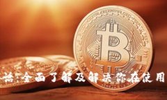 tp钱包客服电话：全面了解