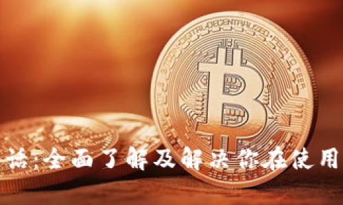 tp钱包客服电话：全面了解及解决你在使用中的所有疑问