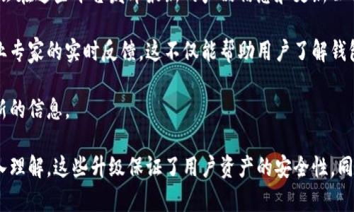   加密钱包全新升级：探索安全性与便捷性的未来 / 

 guanjianci 加密钱包, 升级, 安全性, 便捷性 /guanjianci 

加密钱包全新升级的意义

随着数字货币的迅猛发展，加密钱包作为数字资产的存储工具，越来越受到重视。在这样的背景下，许多加密钱包推出了全新升级版本，以满足用户日益增长的需求。所谓