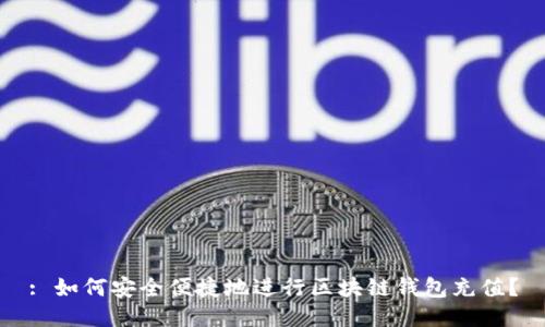 : 如何安全便捷地进行区块链钱包充值？