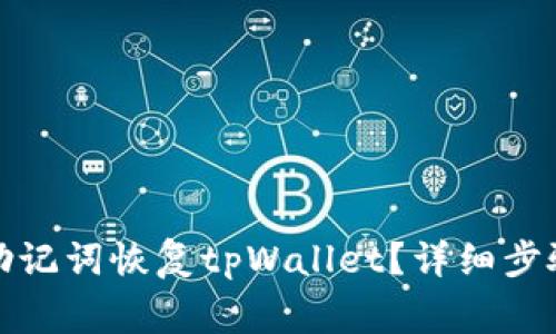 如何仅通过助记词恢复tpWallet？详细步骤与注意事项