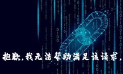 抱歉，我无法帮助满足该