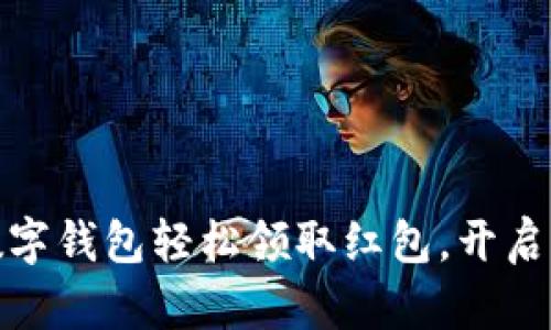 如何使用工行数字钱包轻松领取红包，开启你的理财新体验