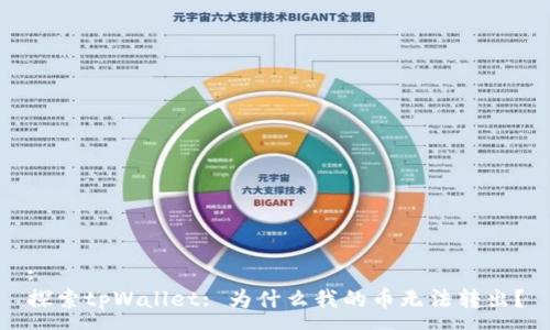 :
探索tpWallet: 为什么我的币无法转出？
