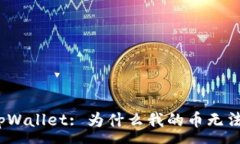 :探索tpWallet: 为什么我的币