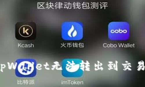 如何解决tpWallet无法转出到交易所的问题？