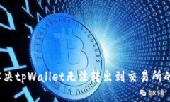 如何解决tpWallet无法转出到