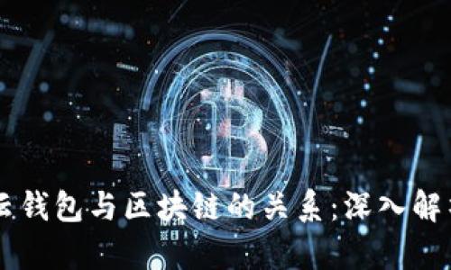 ### 云钱包与区块链的关系：深入解析和应用