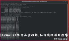 全面解析tpWallet限价买卖功