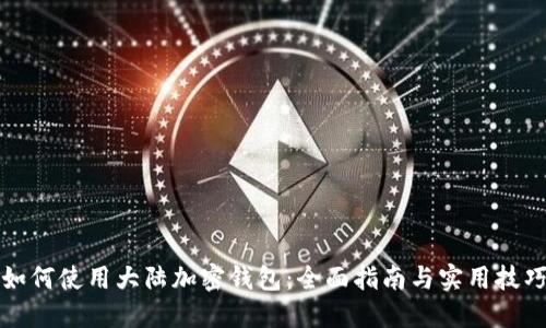 如何使用大陆加密钱包：全面指南与实用技巧