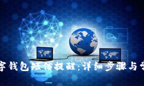 如何关闭数字钱包短信提醒：详细步骤与常见问题解答