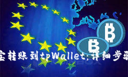 如何从支付宝转账到tpWallet：详细步骤与注意事项