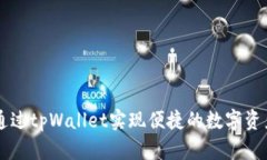 如何通过tpWallet实现便捷的