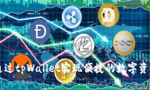 如何通过tpWallet实现便捷的数字资产交易