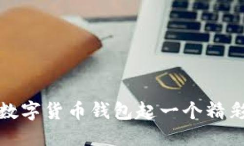 如何为数字货币钱包起一个精彩的昵称