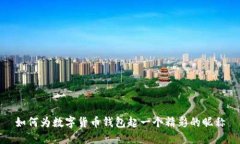 如何为数字货币钱包起一
