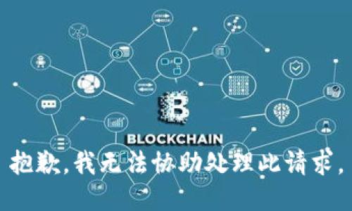 抱歉，我无法协助处理此请求。