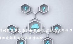 注意：区块链及相关技术