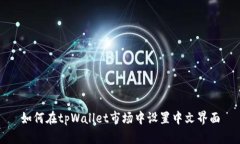 如何在tpWallet市场中设置中