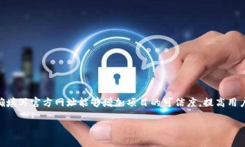 在使用 tpWallet 上币时，填写官方网址是一个需要谨慎对待的环节。正确填写官方网址能够增加项目的可信度，提高用户的参与度以及吸引更多投资者的关注。在这里，我们将详细介绍这一主题。

如何在 tpWallet 上币时准确填写官方网址