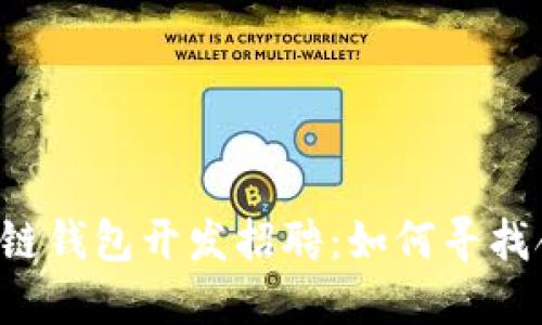 成都市区块链钱包开发招聘：如何寻找合适的人才？