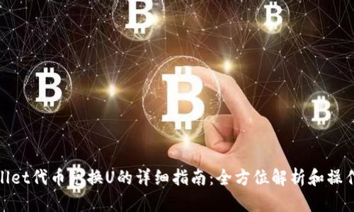 tpWallet代币兑换U的详细指南：全方位解析和操作步骤
