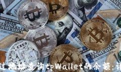 如何通过地址查询tpWalle