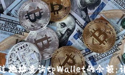 
如何通过地址查询tpWallet的余额：详细指南