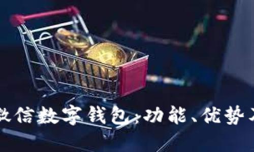 深入探讨微信数字钱包：功能、优势及使用指南