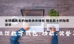深入探讨微信数字钱包：