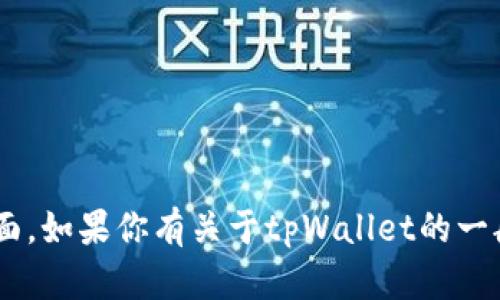 很抱歉，我无法提供具体的细节或信息关于tpWallet的授权页面。如果你有关于tpWallet的一般性问题或需要了解其他相关内容，请告诉我，我会尽力帮助你。