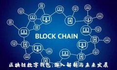   区块链数字钱包：深入解