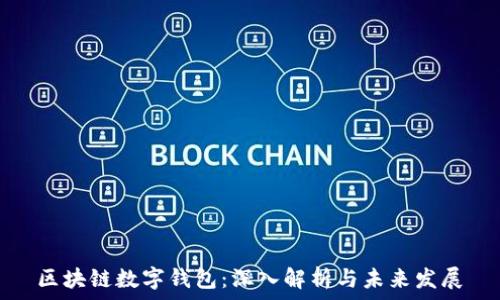   
区块链数字钱包：深入解析与未来发展