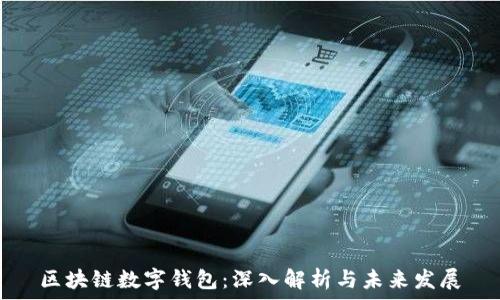   
区块链数字钱包：深入解析与未来发展