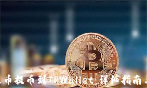 
如何将TRX从火币提币到TPWallet：详细指南与常见问题解答