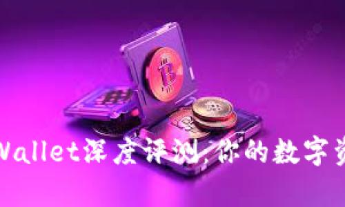 数字货币tpWallet深度评测：你的数字资产安全保障