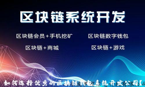 
如何选择优秀的区块链钱包系统开发公司？