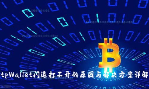tpWallet闪退打不开的原因与解决方案详解