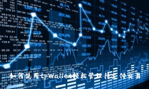 如何使用tpWallet轻松管理待支付交易