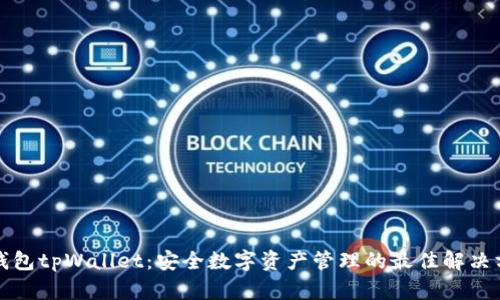 冷钱包tpWallet：安全数字资产管理的最佳解决方案