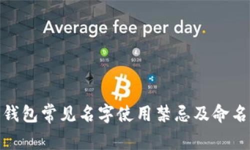 数字钱包常见名字使用禁忌及命名建议