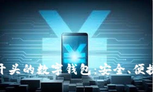 2023年T字开头的数字钱包：安全、便捷与未来趋势
