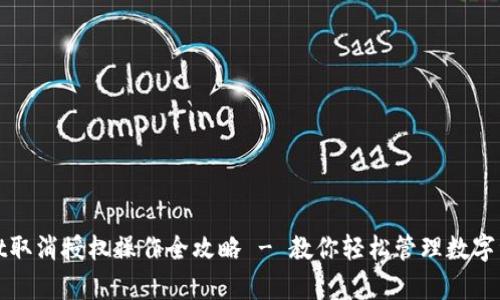 tpWallet取消授权操作全攻略 - 教你轻松管理数字资产安全